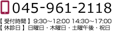 電話番号　054-961-2118　診療時間は9：30～12：30、14：30～17：30まで。休診日は日曜日と木曜日・祝日になります。