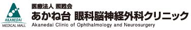 あかね台眼科脳神経外科クリニック