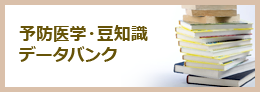 予防医学・豆知識データバンク。