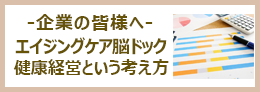 アンチエージング脳ドッグ　健康経営という考え方