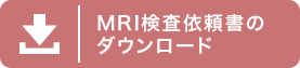 MRI検査依頼書のダウンロード