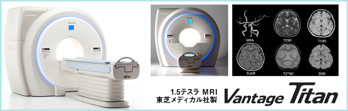 1.5テスラ MRI 東芝メディカル社製　Vantage Titan
