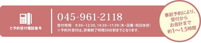 ご予約は045-961-2118へお願いします。